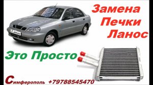 Замена печки Ланос .