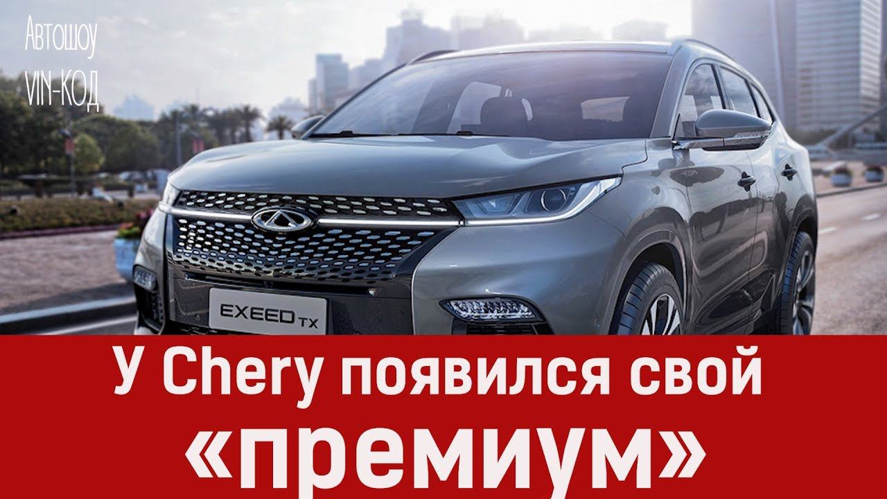У Chery появился свой «премиум» смотреть онлайн