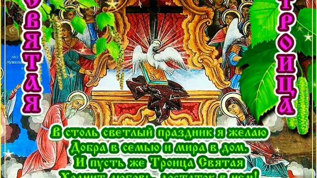 С праздником Святой Троицы! смотреть онлайн