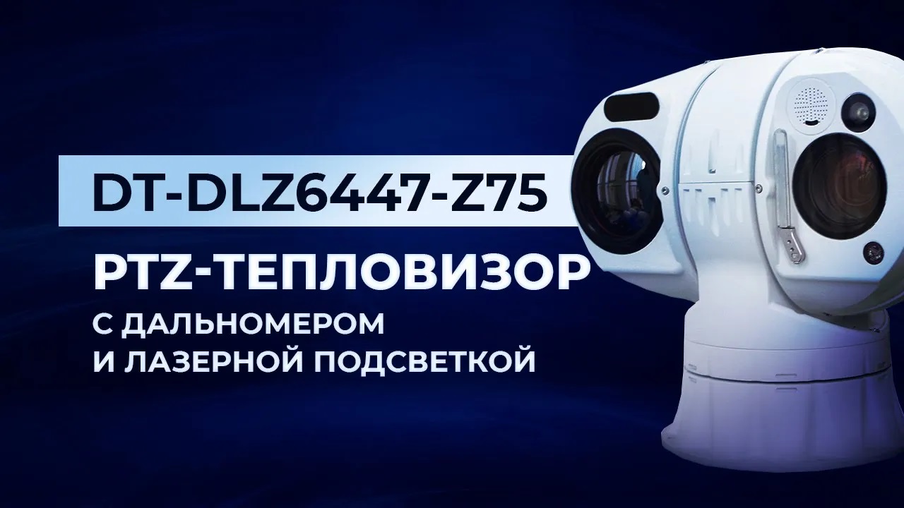 Двухспектральная тепловизионная IP камера DIVITEC DT-DLZ6447-Z75 с лазерной подсветкой/дальномером. смотреть онлайн