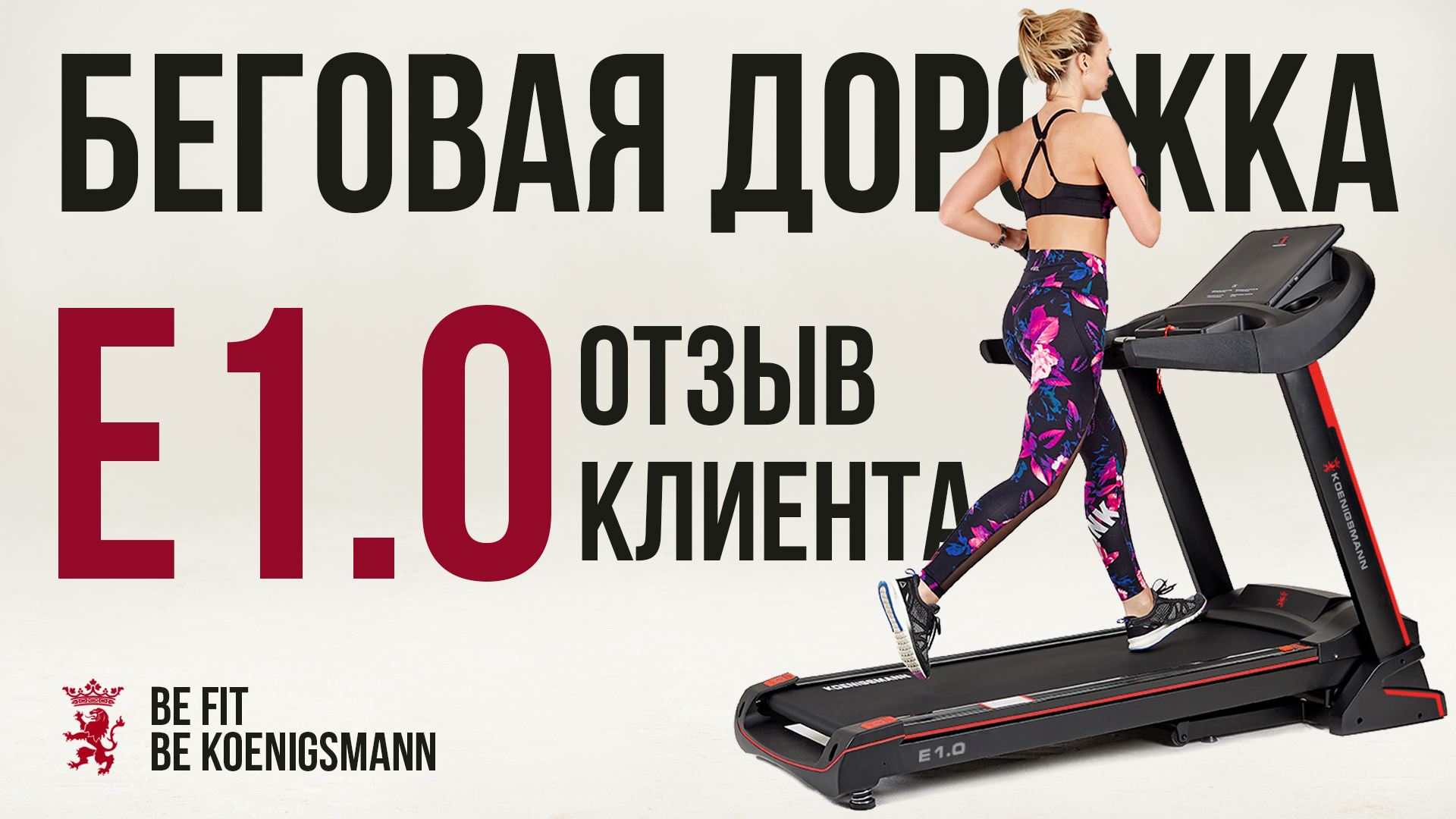 ЭЛЕКТРИЧЕСКАЯ БЕГОВАЯ ДОРОЖКА KOENIGSMANN E1.0 / ОТЗЫВ НА БЕГОВУЮ ДОРОЖКУ / ДОМАШНЯЯ БЕГОВАЯ ДОРОЖКА смотреть онлайн