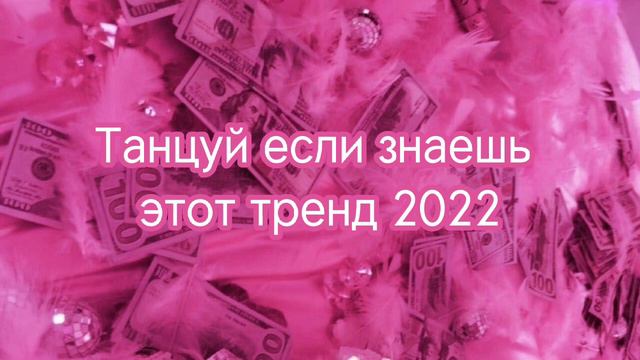Танцуй если знаешь этот тренд 2022💕💫 смотреть онлайн