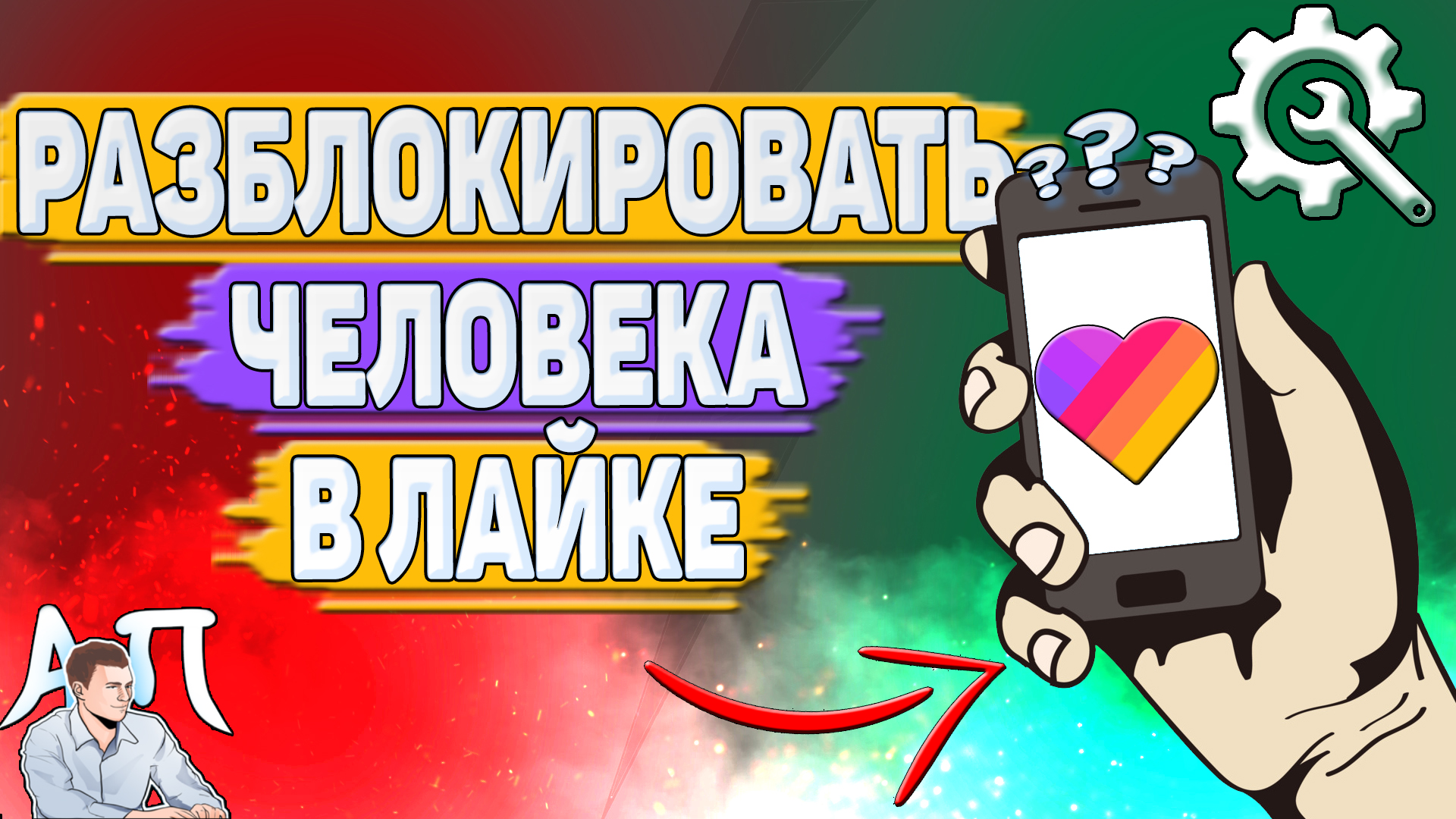 Как разблокировать в Лайке? Как убрать из чёрного списка человека в Likee? смотреть онлайн