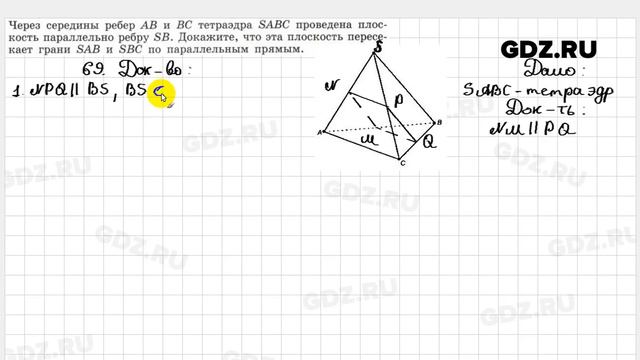 № 69 - Геометрия 10-11 класс Атанасян смотреть онлайн