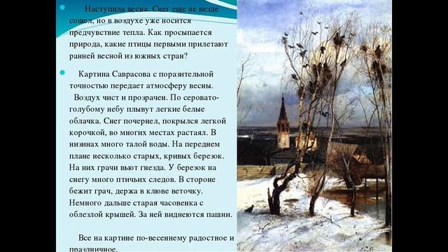 ГРАЧИ ПРИЛЕТЕЛИ — описание картины Алексея Саврасова смотреть онлайн