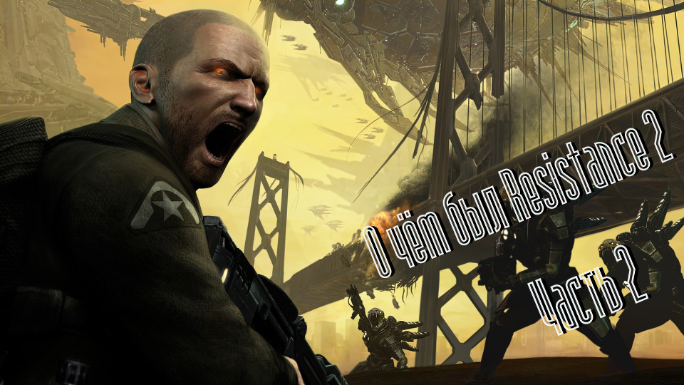 О чём был Resistance 2 часть 2.mp4
