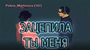 КЛИП НА ПЕСНЮ ЗАЦЕПИЛА ТЫ МЕНЯ (VERBEE)