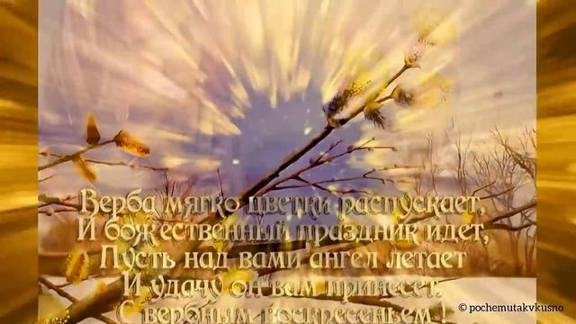 Красивое_поздравление_С_Вербным_Воскресеньем?_Здоровья!_Счастья!_Добра!!!.mp4 смотреть онлайн