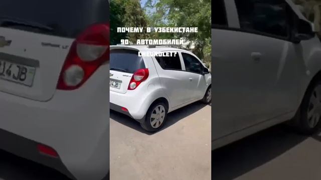 Почему в Ташкенте так много автомобилей Chevrolet?? смотреть онлайн