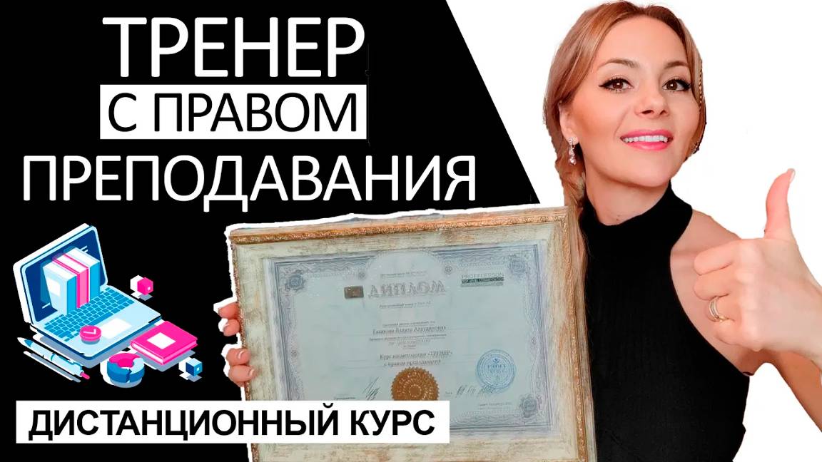 ТРЕНЕР с правом преподавания - дистанционный курс смотреть онлайн