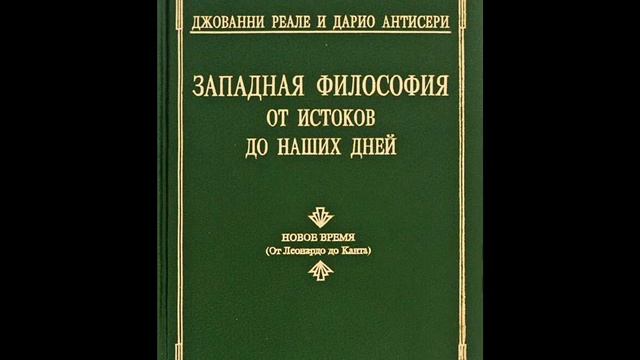 Часть 5. Глава 10.ЛЕЙБНИЦ:МЕТАФИЗИКА ПЛЮРАЛИЗМА И ПРЕДУСТАНОВЛЕННАЯ ГАРМОНИЯ смотреть онлайн