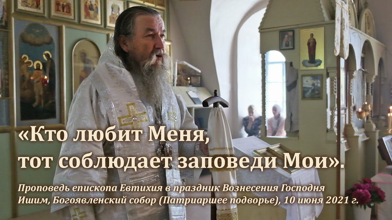 «Кто любит Меня, тот соблюдает заповеди Мои» смотреть онлайн