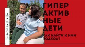 ГИПЕРАКТИВНЫЕ дети - как найти к ним подход?