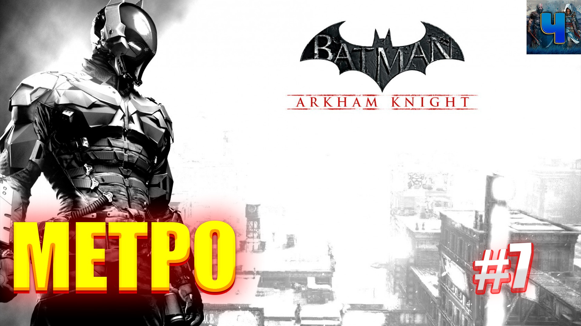 Batman: Arkham Knight/Обзор/Полное прохождение #7/Метро /Бэтмен: Рыцарь Аркхема 