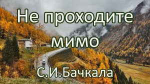 Не проходите мимо. С.И.Бачкала. Беседа. Проповедь. МСЦ ЕХБ.