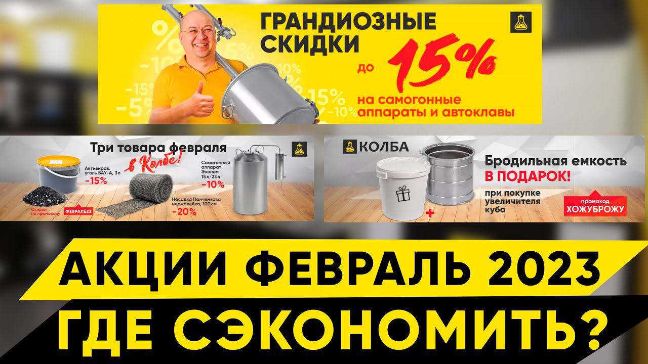 Акции в Колбе. Февраль 2023 смотреть онлайн