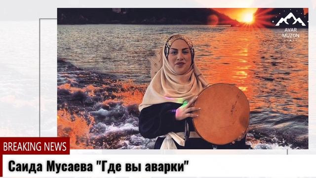 Саида Мусаева Где вы аварки смотреть онлайн