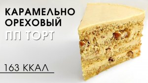 Карамельно-ореховый НИЗКОУГЛЕВОДНЫЙ пп торт бе глютена и сахара