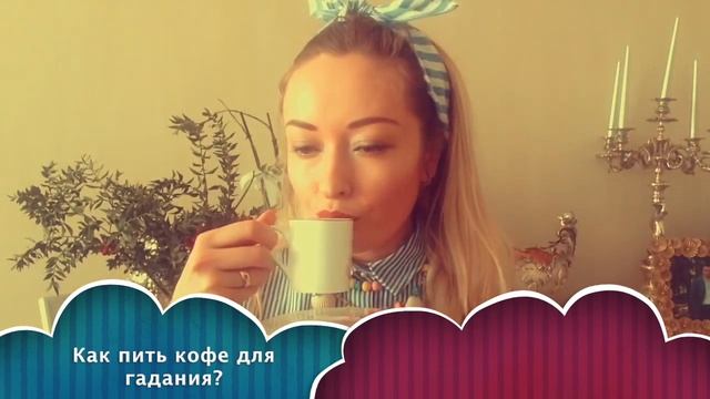 № 4 Как пить кофе для гадания? / Гадание на кофейной гуще / falannabso смотреть онлайн