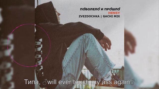 Hensy — Поболело и прошло (♂right version♂) Gachi Mix смотреть онлайн