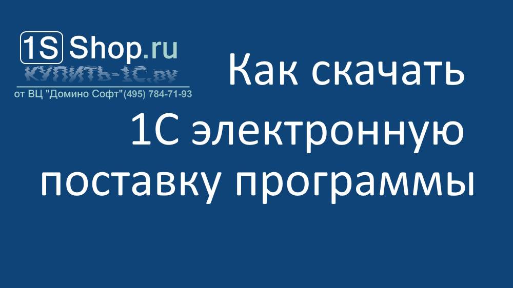 Как скачать 1С электронную поставку программы смотреть онлайн