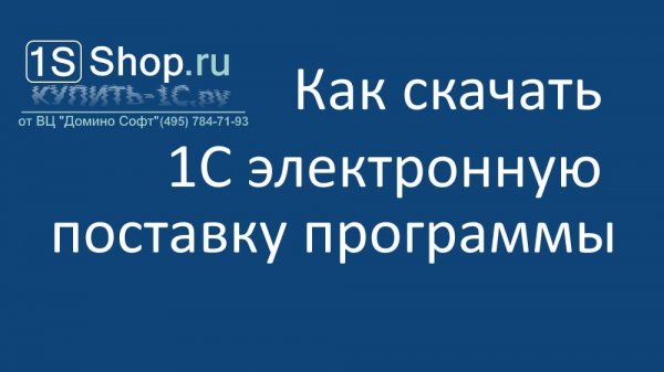 Как скачать 1С электронную поставку программы