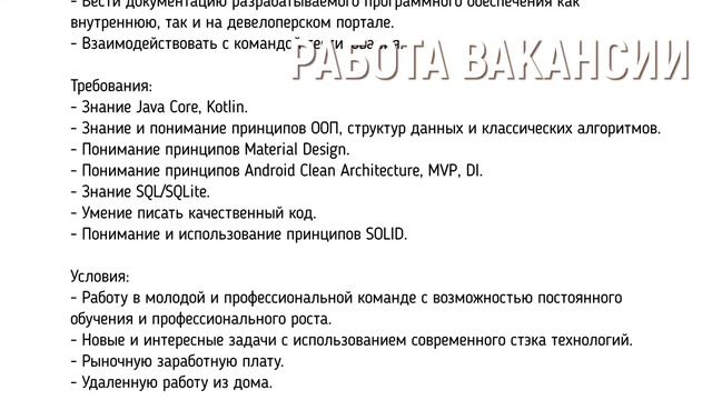 Удаленная Работа Вакансия Андроид Разработчик от 150 000 руб. смотреть онлайн