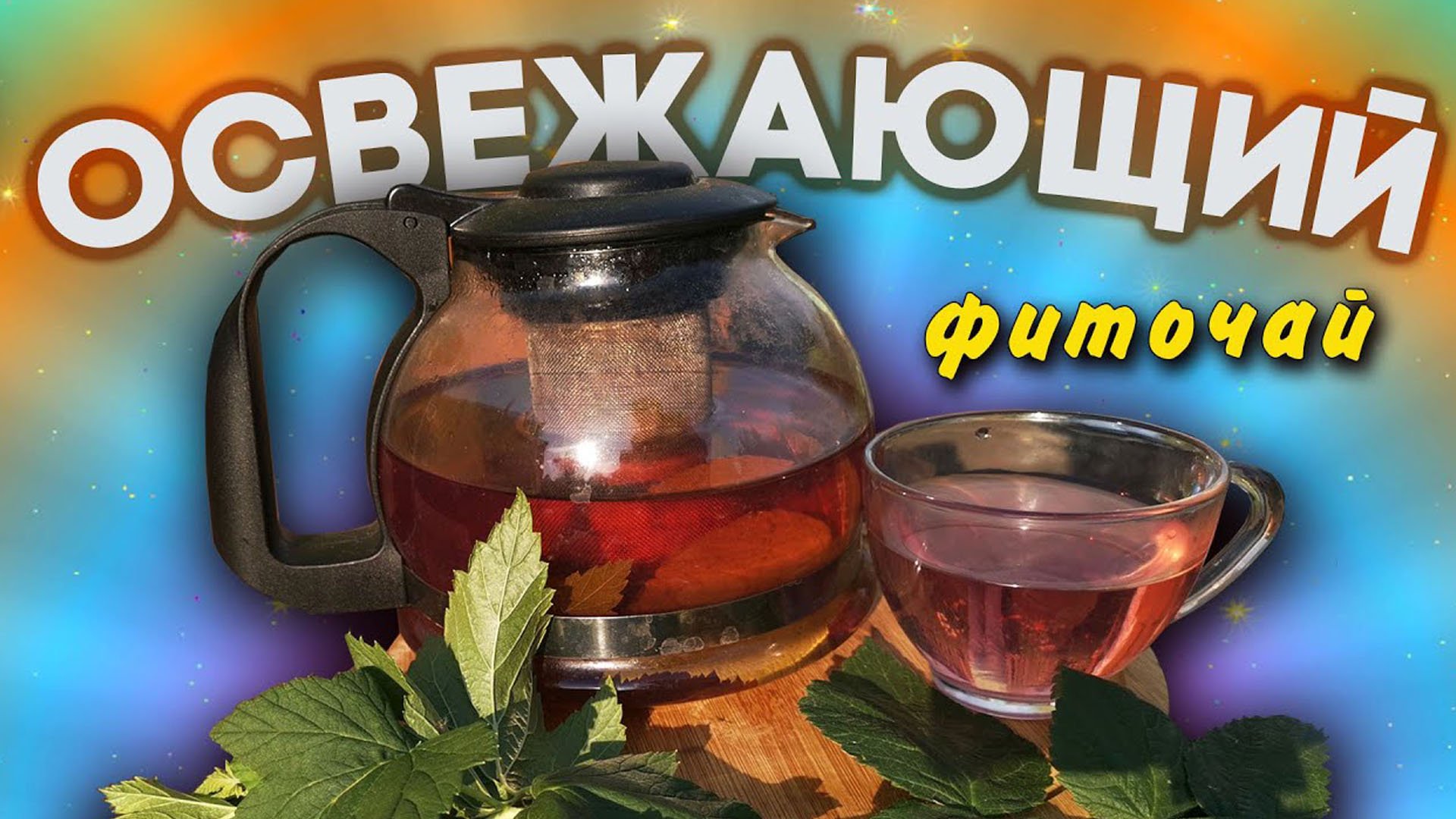 Освежающий фиточай смотреть онлайн