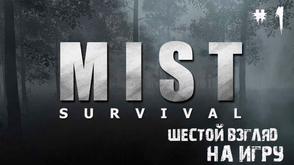 Mist Survival Прохождение #1 - Шестой запуск. Обзор игры.