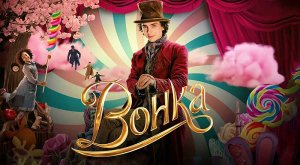 Вонка (2023) трейлер