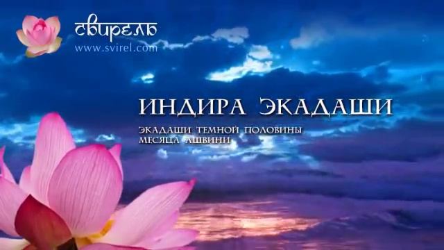? Индира Экадаши ?10 октября 2023 ? Пуджа для Вишну и зачитывание 1000 имен Вишну ? смотреть онлайн