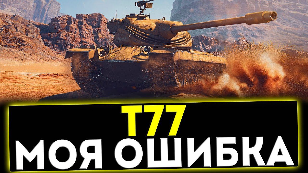 ✅ Т77 - МОЯ БОЛЬШАЯ ОШИБКА! ОБЗОР ТАНКА! МИР ТАНКОВ