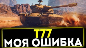 ✅ Т77 - МОЯ БОЛЬШАЯ ОШИБКА! ОБЗОР ТАНКА! МИР ТАНКОВ