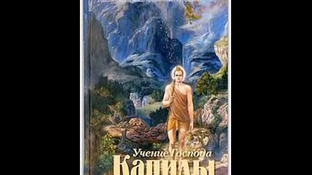 Учение Господа Капилы 35 смотреть онлайн