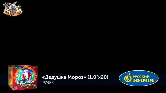 Фейерверк Р7483 Дедушка Мороз (1" х 20) смотреть онлайн