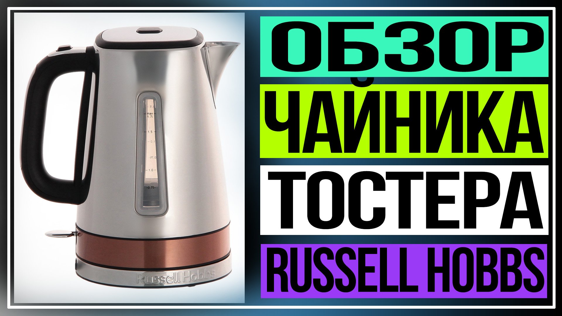 Обзор чайника и тостера Russell Hobbs Luna Copper смотреть онлайн
