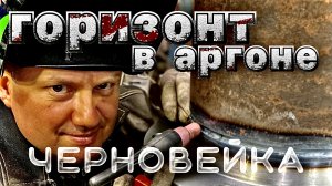 Корень в горизонте. Тиг сварка, черняга..mp4