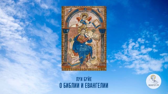 Луи Буйе. О Библии и Евангелии. Часть 2. смотреть онлайн
