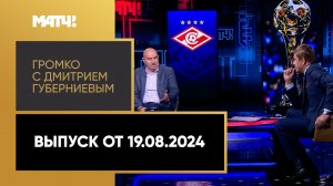 «Громко с Дмитрием Губерниевым». Выпуск от 19.08.2024