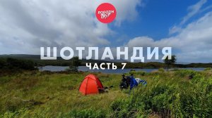 Дикарём по Шотландии. Одиночное путешествие. Часть 7.