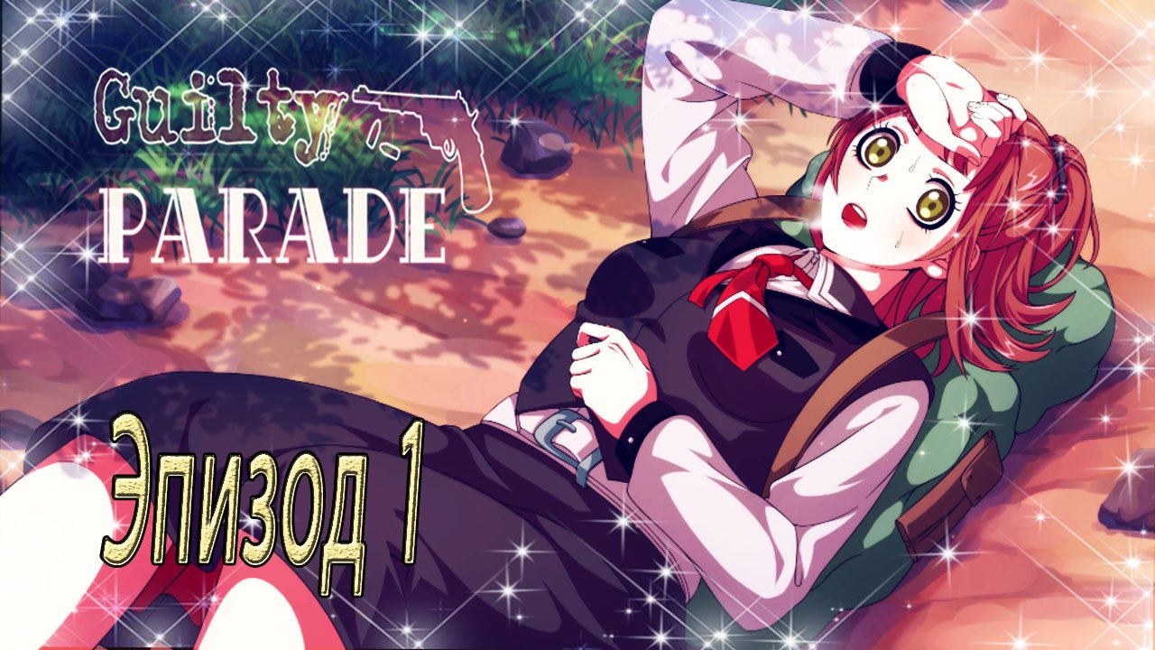 Guilty Parade / Парад виноватых / Эпизод 1 / Будущее за нами...