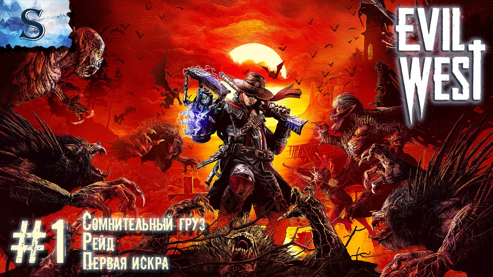 Evil West полное прохождение #1 ✠ Сомнительный груз, Рейд, Первая искра ✠ #evilwest #видеоигры