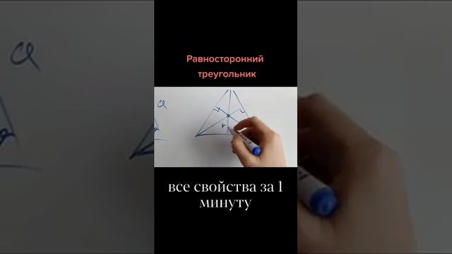 Все свойства равностороннего треугольника #shorts смотреть онлайн