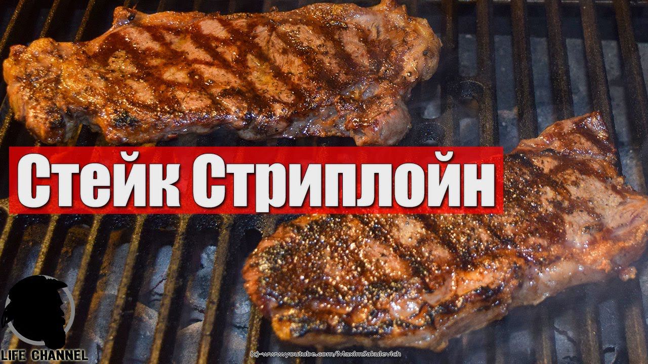 Готовим Сочный Стейк "Стриплойн" он же "New York" на чугунной решетке смотреть онлайн