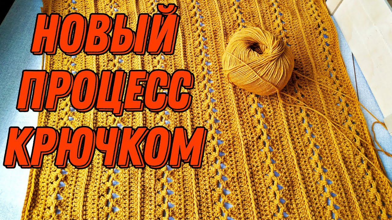 Новый Процесс / Поперечное Вязание Крючком #вязаниекрючком смотреть онлайн