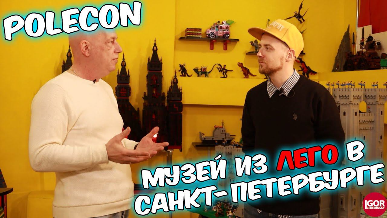 музей из лего POLEKON в Санкт-Петербурге смотреть онлайн