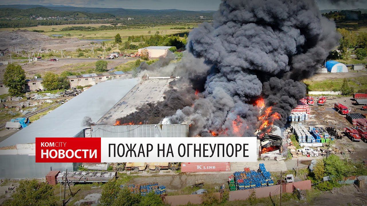 Komcity News — Крупный пожар на Огнеупоре смотреть онлайн