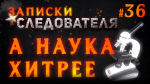 Записки следователя #36 «А наука хитрее»