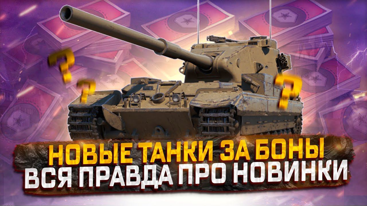 ОБНОВЛЕНИЕ БОНОВОГО МАГАЗИНА! ВСЯ ПРАВДА ПРО НОВИНКИ! МИР ТАНКОВ смотреть онлайн