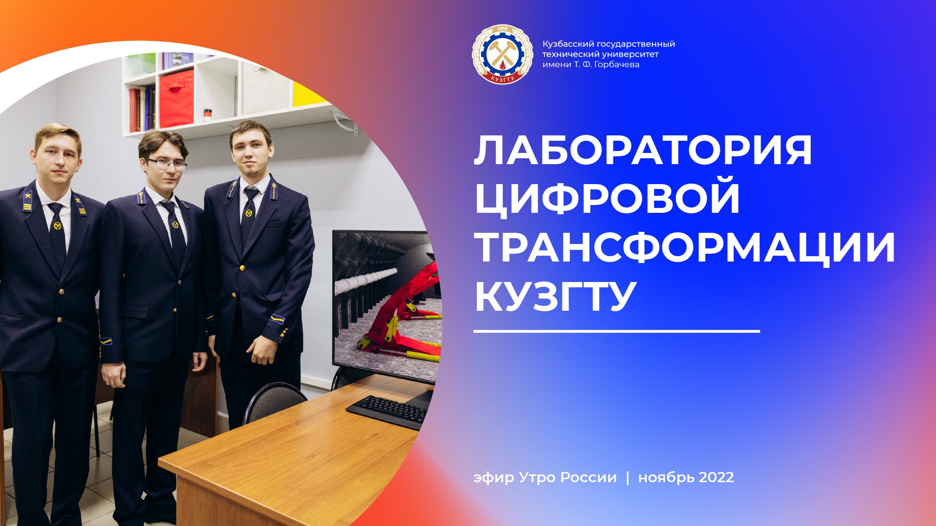 Утро России_лаборатория цифровой трансформации КузГТУ.mp4 смотреть онлайн